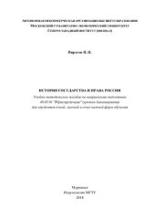 book История государства и права России: Учебно-методическое пособие по направлению подготовки 40.03.01 "Юриспруденция" (уровень бакалавриата) для студентов очной, заочной и очно-заочной форм обучения