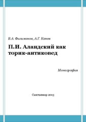 book П.И. Аландский как историк-антиковед: Монография