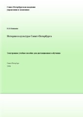 book История и культура Санкт-Петербурга: Электронное учебное пособие: учебное пособие