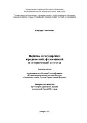 book Церковь и государство: юридический, философский и исторический аспекты: конспект лекций