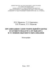 book Организация самостоятельной работы будущего педагога-музыканта в условиях высшего образования: Монография