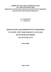 book Девиантное и деликвентное поведение русских крестьян Южного Зауралья во второй половине XIX-начале ХХв.: Монография