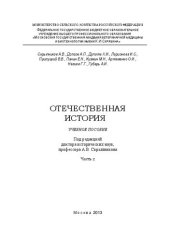 book Отечественная история. Часть 2