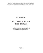 book История России (1985–2010 гг.): учебное пособие для студентов исторического факультета