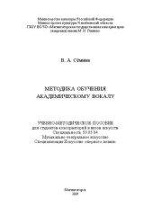 book Методика обучения академическому вокалу: учебно-методическое пособие