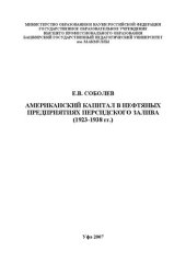book Американский капитал в нефтяных предприятиях Персидского залива 1923-1938 гг.