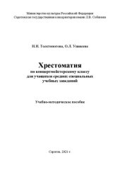 book Хрестоматия по концертмейстерскому классу для учащихся средних специальных заведений: учебно-методическое пособие