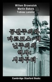 book 공산주의와 마르크스-레닌주의의 역사: 시작부터 쇠퇴까지