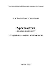 book Хрестоматия по аккомпанементу для учащихся старших классов ДМШ