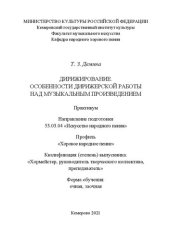 book Дирижирование. Особенности дирижерской работы над музыкальным произведением: практикум для обучающихся по направлению подготовки 53.03.04 «Искусство народного пения», профилю (специализации) подготовки «Хоровое народное пение», квалификация (степень) выпу