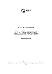 book Э.Т.А. Гофман и И. Кант. Преодоление романтизма: монография