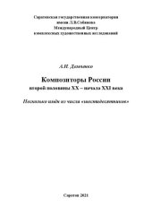 book Композиторы России второй половины XX – начала XXI века. Несколько имѐн из числа «шестидесятников»