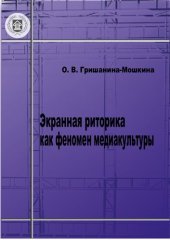 book Экранная риторика как феномен медиакультуры: Монография