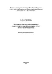 book Организация контролируемой самостоятельной работы по курсу «Источниковедение»: Методические рекомендации