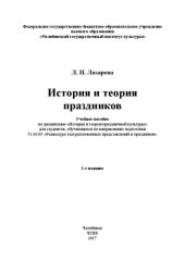 book История и теория праздников: Учебное пособие