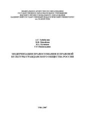 book Модернизация правосознания и правовой культуры гражданского общества России: монография