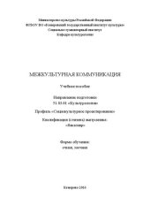 book Межкультурная коммуникация: учебное пособие по направлению подготовки 51.03.01 «Культурология», профиль «Социо-культурное проектирование», квалификация (степень) выпускника «бакалавр»