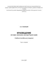 book История, экономика, культура Родного края. Ч.1: учеб. пособие