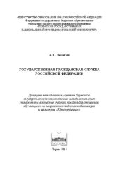 book Государственная гражданская служба Российской Федерации