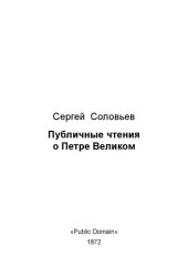 book Публичные чтения о Петре Великом