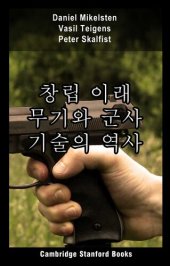 book 창립 이래 무기와 군사 기술의 역사