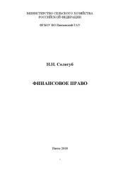 book Финансовое право: Учебное пособие для студентов, обучающихся по специальности 38.05.01 – Экономическая безопасность