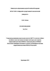 book Религиоведение. Часть I: учебное пособие по самостоятельному изучению части курса для студентов направлений подготовки 040400.62 и 030300.62 Психология очной формы обучения и студентов заочной формы обучения направления подготовки 030301.65 Психология