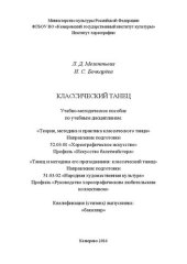 book Классический танец: учебно-методическое пособие по учебным дисциплинам: «Теория, методика и практика классического танца» для студентов направления подготовки 52.03.01 «Хореографическое искусство», профиль «Искусство балетмейстера», «Танец и методика его 
