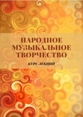 book Народное музыкальное творчество: курс лекций