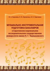 book Музыкально-инструментальная подготовка бакалавров в Саратовском национальном исследовательском государственном университете имени Н. Г. Чернышевского