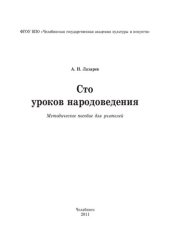 book Сто уроков народоведения