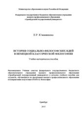 book История социально-философских идей в немецкой классической философии: учебно-методическое пособие