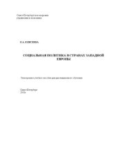 book Социальная политика в странах Западной Европы