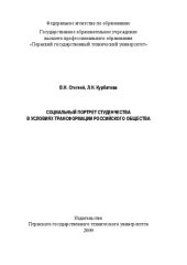 book Социальный портрет студенчества в условиях трансформации российского общества: монография