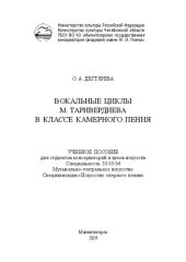 book Вокальные циклы М. Таривердиева в классе камерного пения: учебное пособие