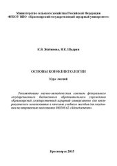 book Основы конфликтологии: курс лекций