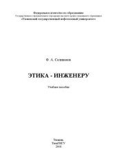 book Этика – инженеру: учебное пособие