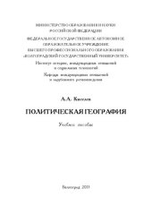 book Политическая география: Учебное пособие