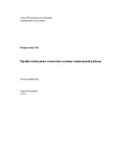 book Профессионально-этические основы социальной работы
