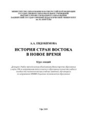 book История стран Востока в новое время: курс лекций: учеб. пособие для студентов вузов