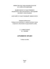 book Архивное право: Учебное пособие