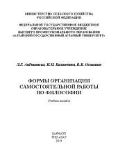 book Формы организации самостоятельной работы по философии: учебное пособие