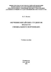 book Обучение китайских студентов в классе специального фортепиано: Учебное пособие