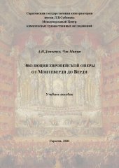 book Эволюция европейской оперы от Монтеверди до Верди