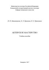 book Актерское мастерство: Учебное пособие