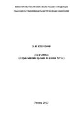 book История (с древнейших времен до конца XV в.): Учебное пособие