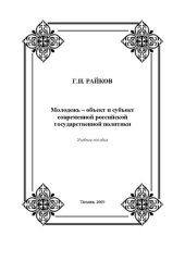 book Молодежь – объект и субъект современной российской государственной политики