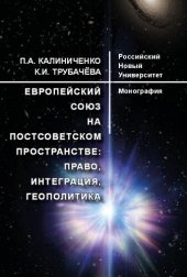 book Европейский Союз на постсоветском пространстве : право, интеграция, геополитика: Монография