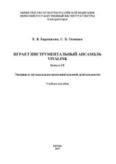 book Играет инструментальный ансамбль VitaLink, вып. 3. Эмоции в музыкально-исполнительской деятельности