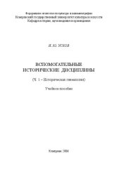 book Вспомогательные исторические дисциплины. Историческая генеалогия